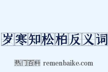 岁寒知松柏反义词是什么意思的图片